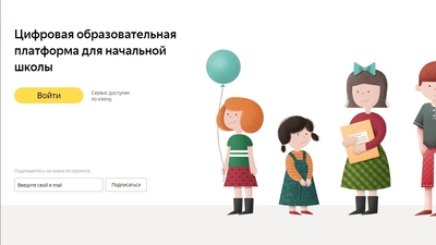 Цифровая образовательная платформа "Яндекс.Просвещение"