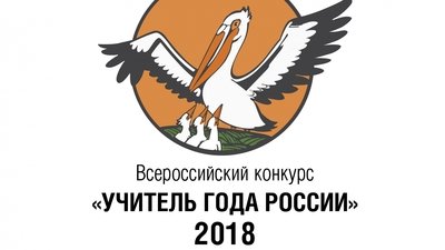 Стали известны имена пяти победителей Всероссийского конкурса "Учитель года России"-2018