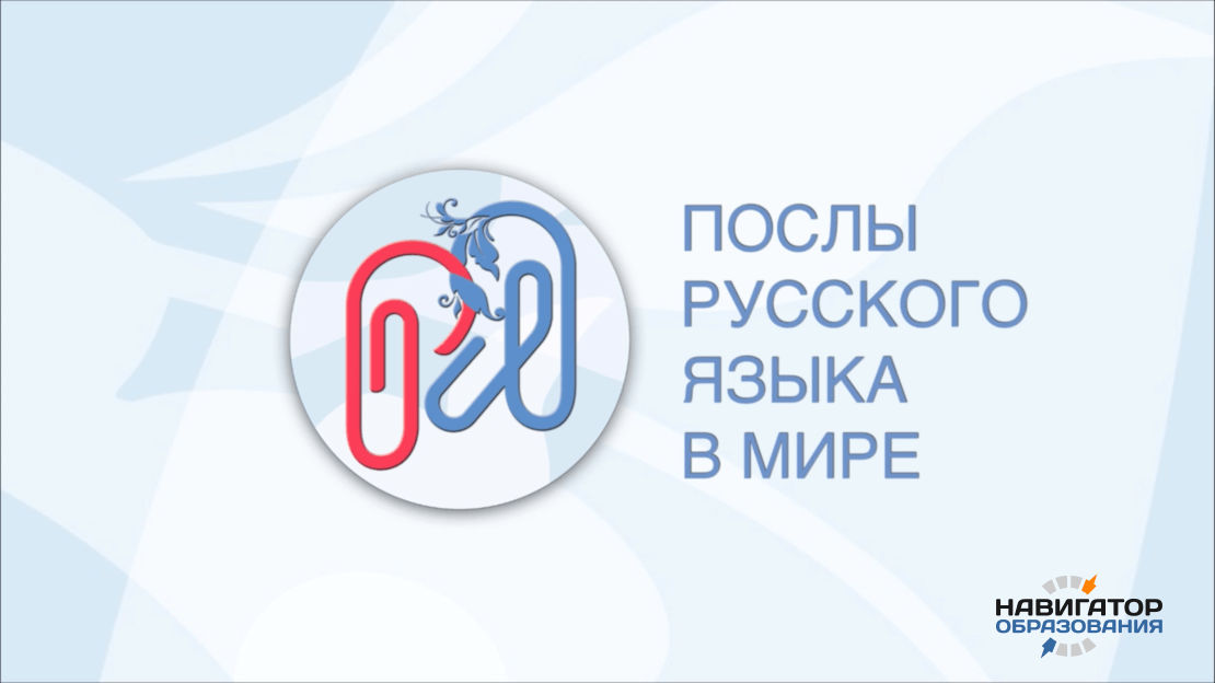В Институте Пушкина стартовал новый набор волонтёров в программу «Послы русского языка в мире»