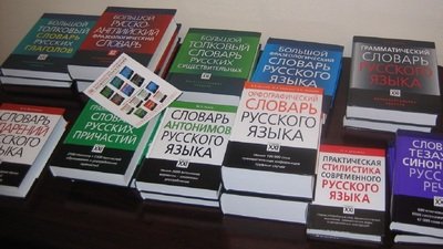 Ученики российских школ получат современные словари