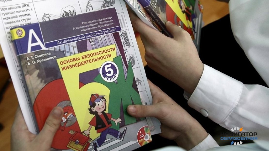 Министр просвещения России предложил модернизировать содержание учебников ОБЖ