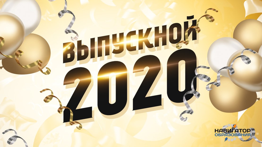 Утверждена программа общефедерального «Выпускного-2020»