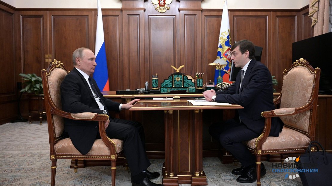 Владимир Путин провёл встречу с министром просвещения РФ Сергеем Кравцовым