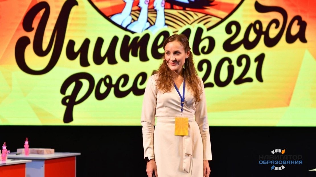 Екатерина Костылева - победитель конкурса "Учитель года России - 2021"