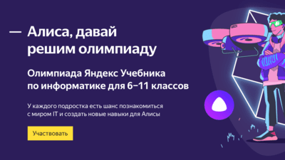 На олимпиаде Яндекс Учебника школьники попробуют себя в роли разработчиков голосовых помощников