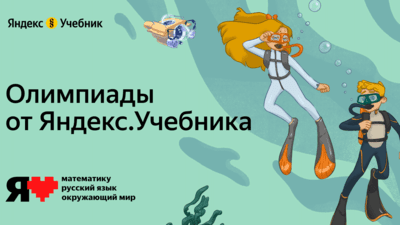 570 тысяч школьников приняли участие в онлайн-олимпиадах Яндекс Учебника