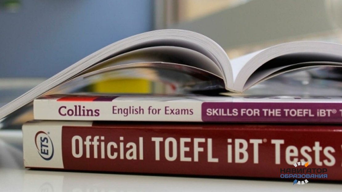 Международный экзамен по английскому языку TOEFL