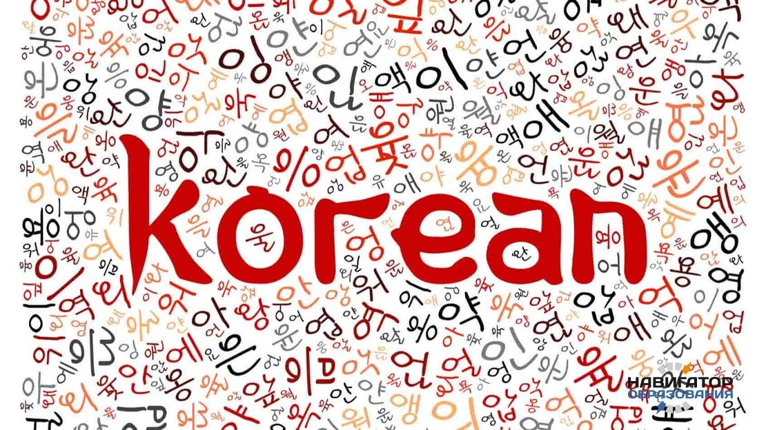Изучение корейского языка