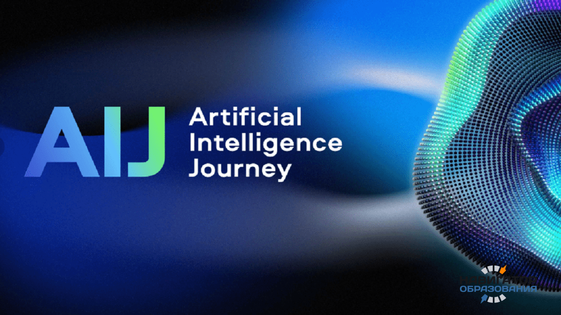 Международная конференция по искусственному интеллекту и анализу данных AI Journey 2023 