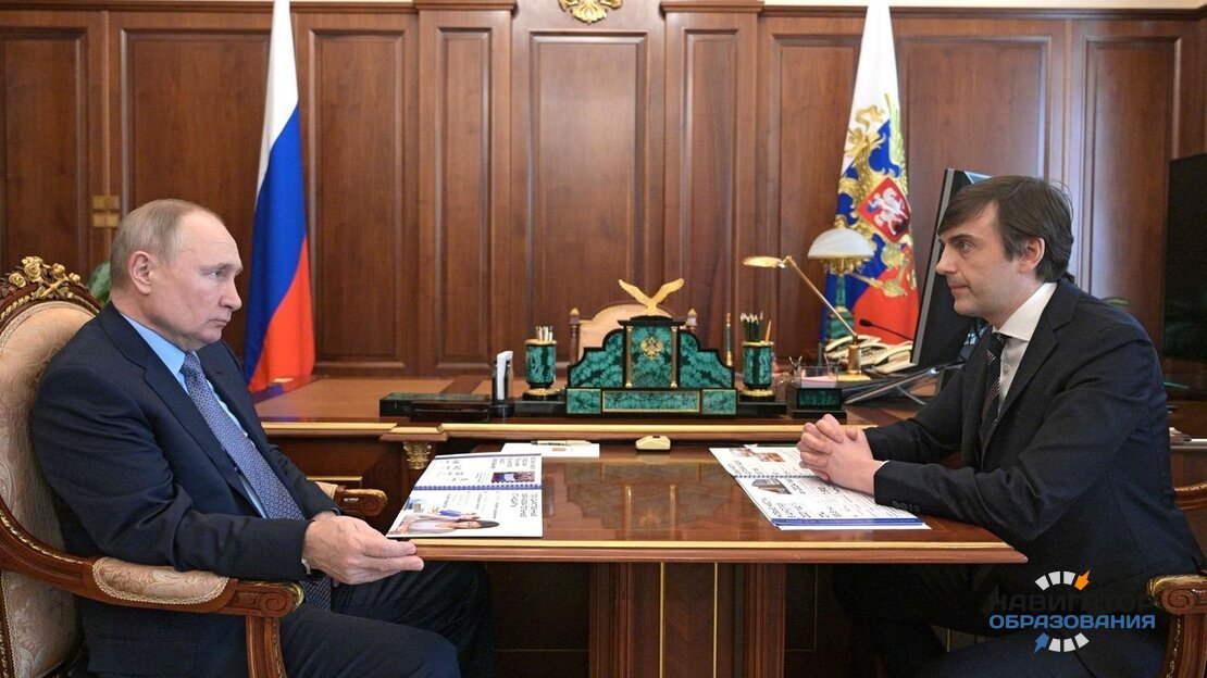Встреча министра просвещения и Президента РФ