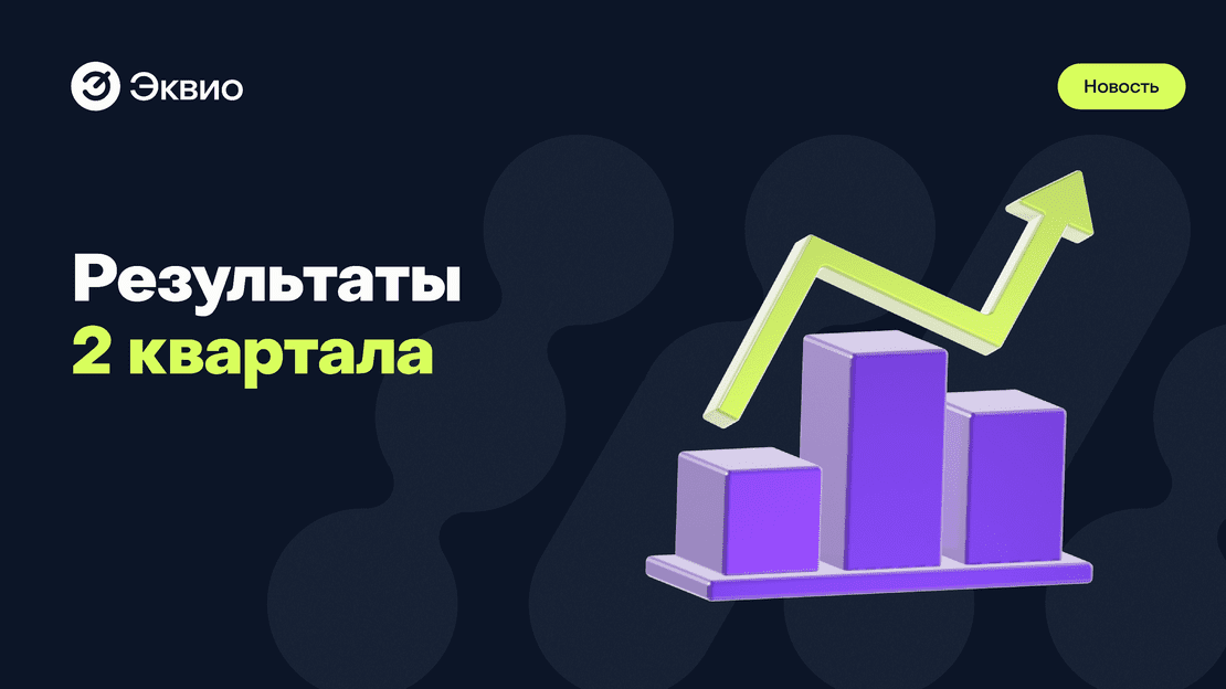 Smart Ranking: Эквио — в ТОП-5 платформ по итогам второго квартала 