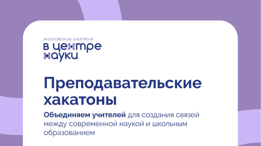 Преподавательские хакатоны 2024: Интеграция науки в школьное образование!