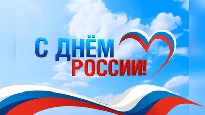 День России: образовательные учреждения готовятся к празднику