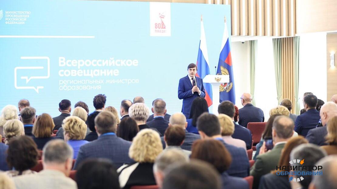 Министр просвещения РФ Сергей Кравцов на Всероссийском совещании региональных министров образования