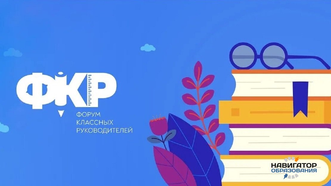 В Москве стартует V Форум классных руководителей