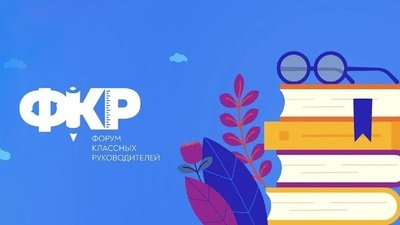 В Москве стартует V Форум классных руководителей
