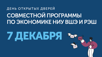 День открытых дверей Совместной программы по экономике НИУ ВШЭ и РЭШ пройдет онлайн 7 декабря