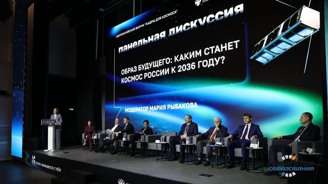 Всероссийский форум "Кадры для космоса"