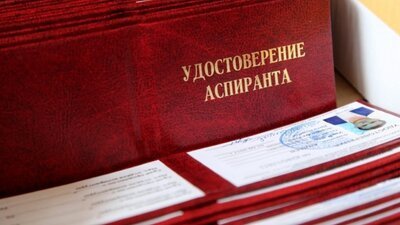 В правила приёма аспирантов в РФ будут внесены поправки