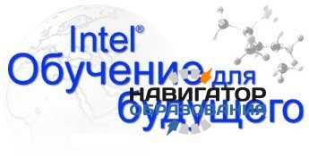 Семинар выпускников «Обучение для будущего» программы Intel® пройдет в Оренбурге