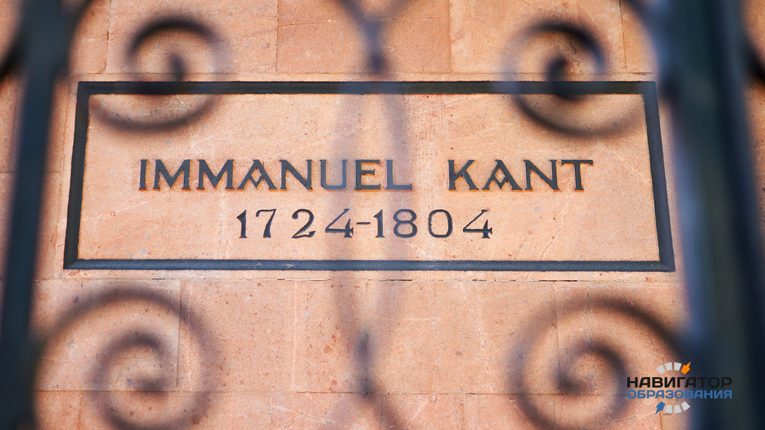 В Балтийском университете читать лекции будет … Иммануил Кант