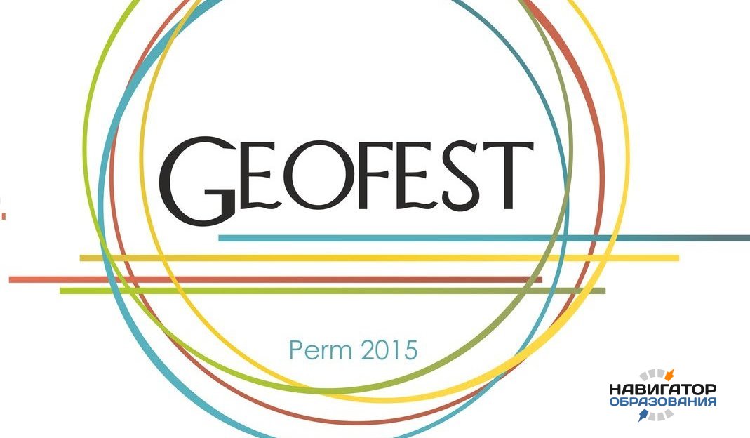 В Перми пройдёт фестиваль Русского географического общества «Геофест»