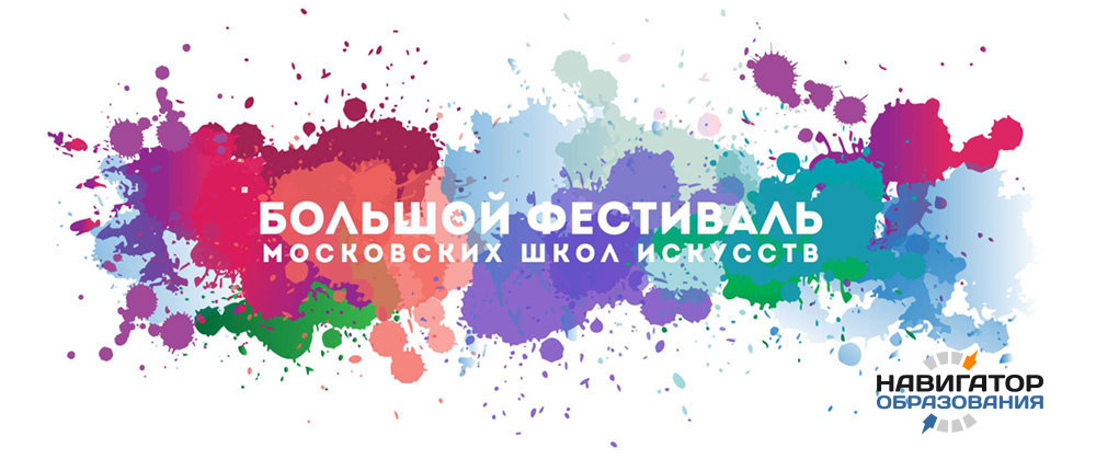 Большой фестиваль московских школ искусств
