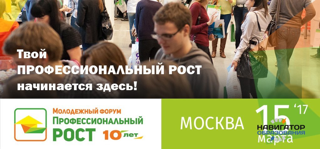 Молодежный форум «Профессиональный рост» в Москве