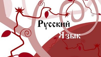 Студенты-волонтёры будут продвигать русский язык в России и за её пределами