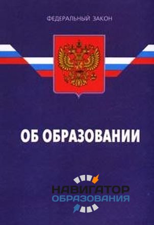 Картинки закон об образовании в российской федерации