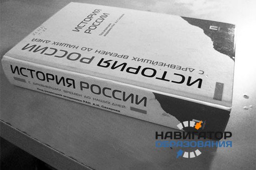 Новый учебник истории России: очное обсуждение уже стартовало