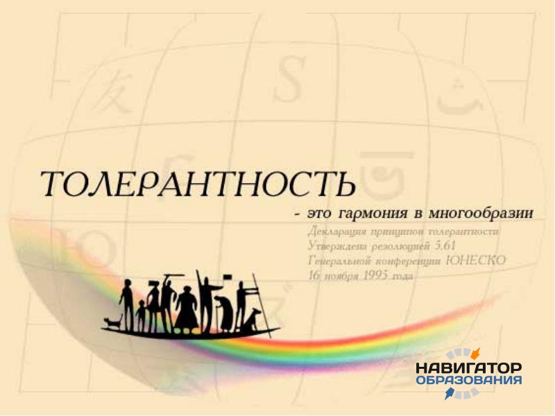 Урок толерантности состоится во всех российских школах
