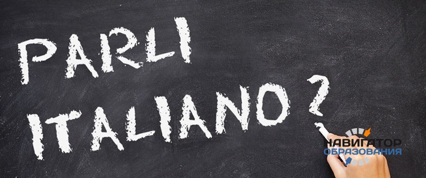 Итальянский язык могут включить в программу ЕГЭ
