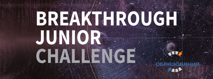 На конкурсе Breakthrough Junior Challenge талантливые школьники будут бороться за призовой фонд в 400 тысяч долларов