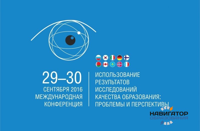 Вторая Международная конференция по развитию оценки качества образования соберёт в Москве 300 специалистов