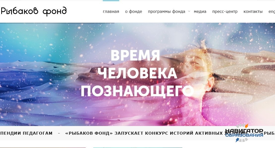 «РЫБАКОВ ФОНД» объявил о старте грантовой и стипендиальной программы для педагогов России