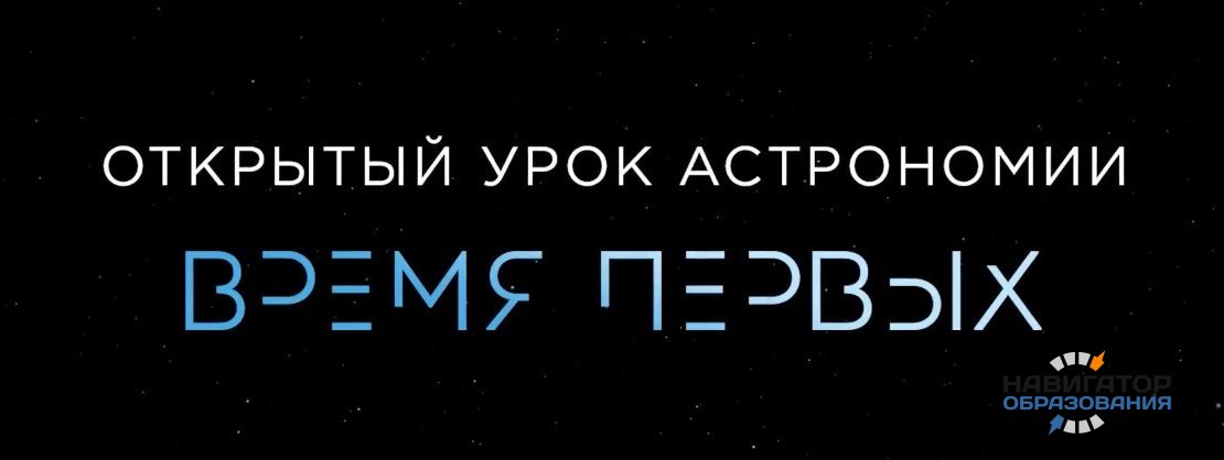 Создатели фильма «Время первых» разработали для школьников России урок астрономии
