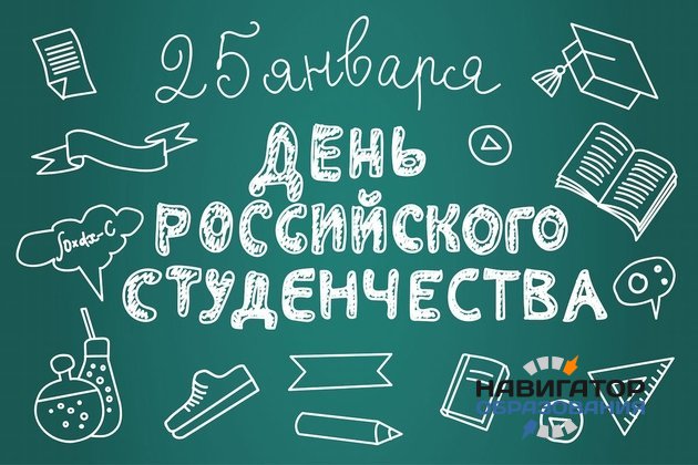 В РФ отмечают День российского студенчества