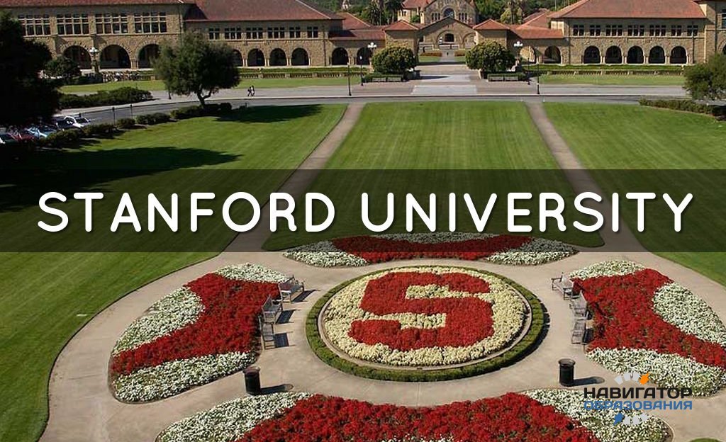 Стэнфордский университет приостановил поездки студентов в Россию на стажировку