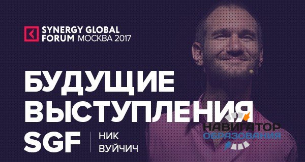 27-28 ноября в Москве в СК Олимпийский пройдет самое масштабное бизнес-событие года - Synergy Global Forum 2017!