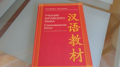 Минобрнауки РФ может утвердить учебник по китайскому языку в 2016 году