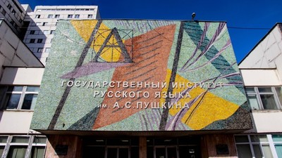 В Европе появятся центры изучения русского языка