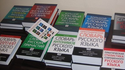 В АССУЛ выступили за стандартизацию норм русского языка