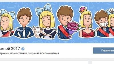 Новый проект соцсети «ВКонтакте» объединит выпускников школ 2017 года