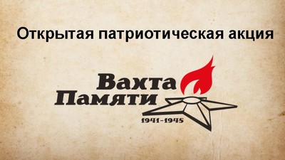 В Саратовской области стартовала акция «Вахта памяти»