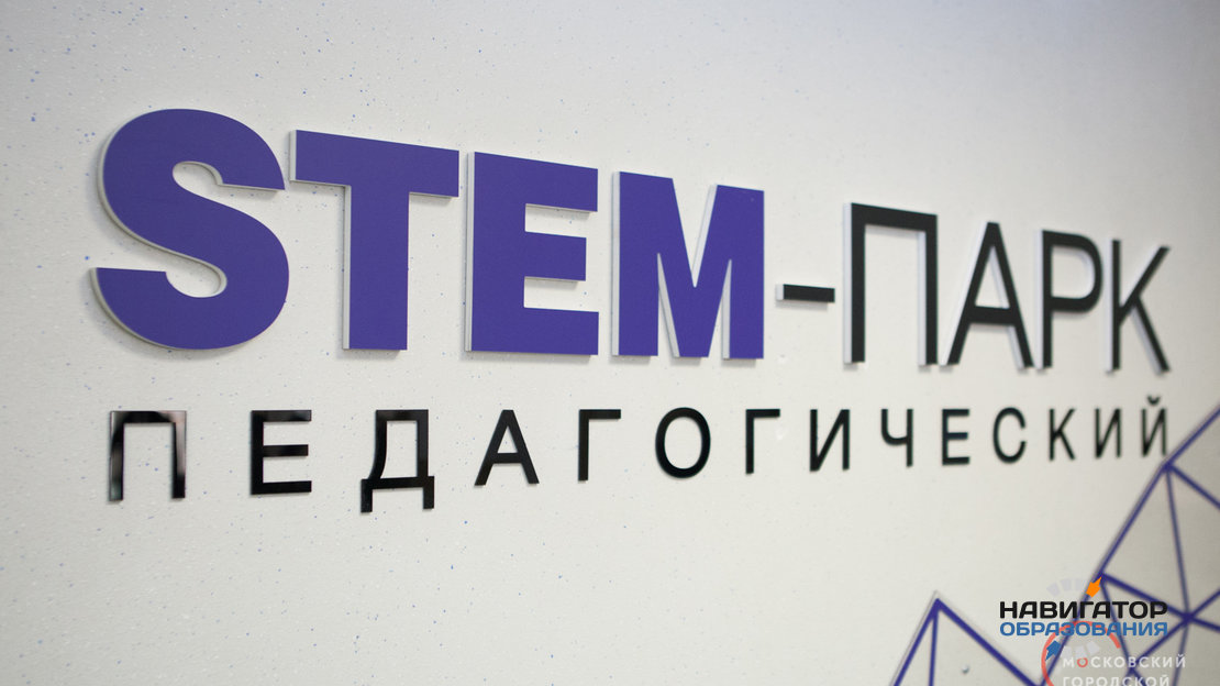 Первый «Педагогический STEM парк» открылся 7 февраля в Московском городском педагогическом университете (МГПУ) в Москве.