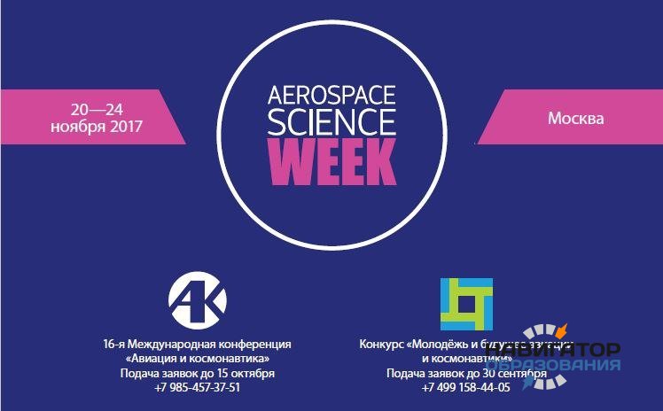Aerospace Science Week: вектор развития авиакосмической отрасли