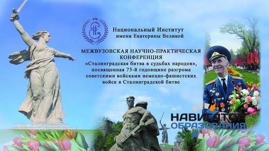 НИЕВ проведет конференцию о Сталинградской битве