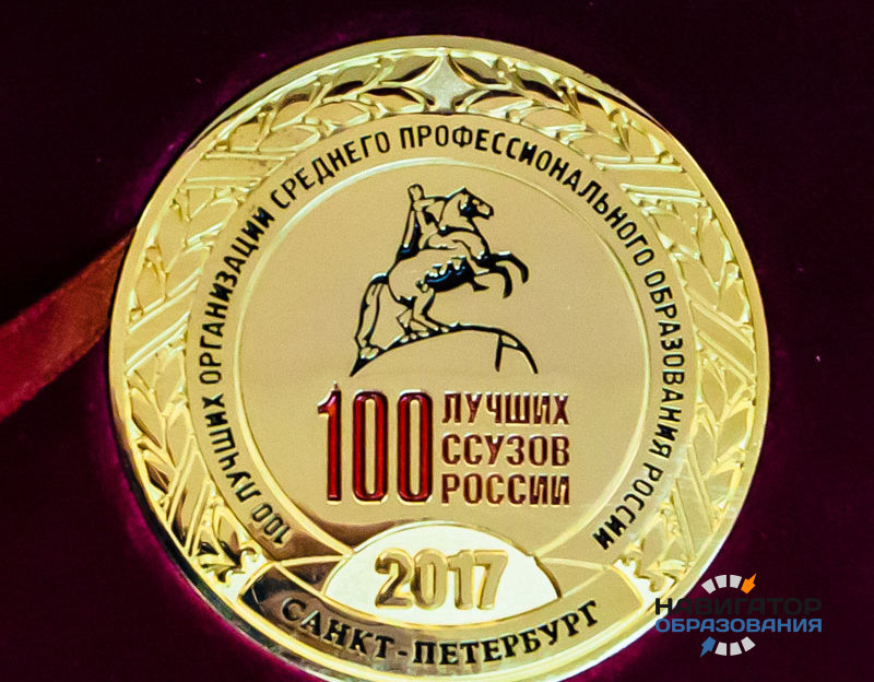 100 ЛУЧШИХ ССУЗОВ РОССИИ - 2017»