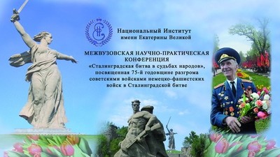 НИЕВ проведет конференцию о Сталинградской битве